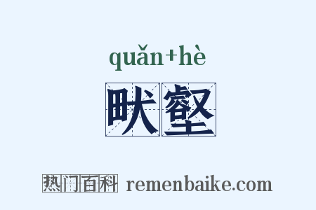 畎壑是什么意思的图片
